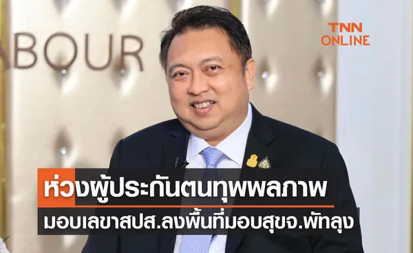 รมว.แรงงานห่วงผู้ประกันตนทุพพลภาพ มอบเลขาสปส. ลงพื้นที่พัทลุง