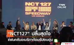 วง “NCT 127”  ปลื้มใจได้รับการต้อนรับจากแฟนคลับอเมริกาอย่างอบอุ่น