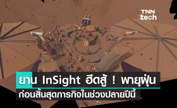 ยาน InSight ฮึดสู้จนวินาทีสุดท้าย ยืดอายุก่อนสิ้นสุดภารกิจในช่วงปลายปีนี้ 