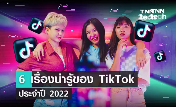 6 เรื่องน่ารู้ของติ๊กต๊อก (TikTok) โซเชียลมีเดียแบบคลิปวิดีโอสั้นยอดนิยมปี 2022