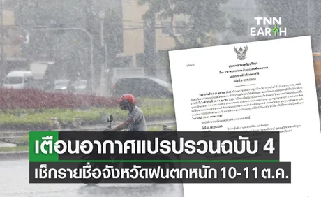 กรมอุตุฯ เตือนสภาพอากาศแปรปรวนฉบับ 4 ฝนตกหนัก 10-11 ต.ค.ก่อนอากาศเย็นลง