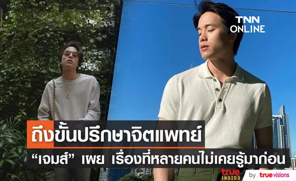 เจมส์ ธีรดนย์ เผย เป็นแค่ภาวะอยู่ แต่ไม่ถึงขั้นซึมเศร้า! (มีคลิป)