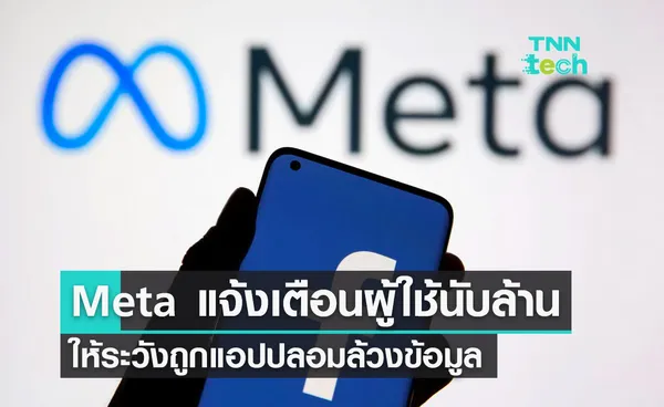 Meta แจ้งเตือนผู้ใช้งานนับล้าน ให้ระวังถูกแอปปลอมล้วงข้อมูล