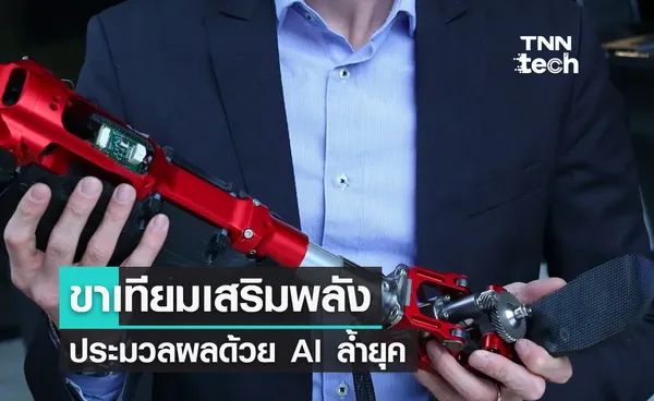 Utah Bionic Leg ขาเทียมเสริมพลัง ประมวลผลด้วย AI ช่วยผู้พิการไม่ต้องเหนื่อย