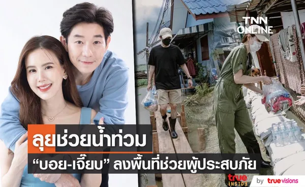 คู่รักใจบุญ บอย - เจี๊ยบ ลงพื้นที่ช่วยเหลือผู้ประสบภัยน้ำท่วม 