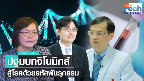 “จีโนมิกส์” การแพทย์แห่งอนาคต สู้โรคด้วยรหัสพันธุกรรม