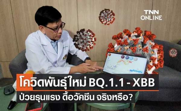 คลายข้อกังวลโควิดสายพันธุ์ใหม่ BQ.1.1 - XBB ป่วยรุนแรง ดื้อวัคซีน จริงหรือ?