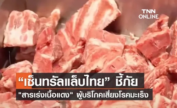 (คลิป) “เซ็นทรัลแล็บไทย” ชี้ภัย สารเร่งเนื้อแดง ผู้บริโภคเสี่ยงโรคมะเร็ง