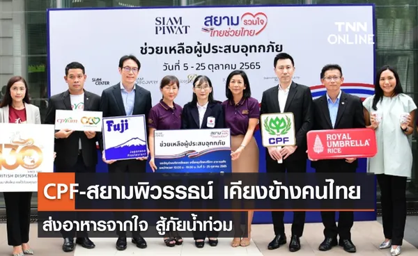 (คลิป) CPF-สยามพิวรรธน์ เคียงข้างคนไทย ส่งอาหารจากใจ สู้ภัยน้ำท่วม