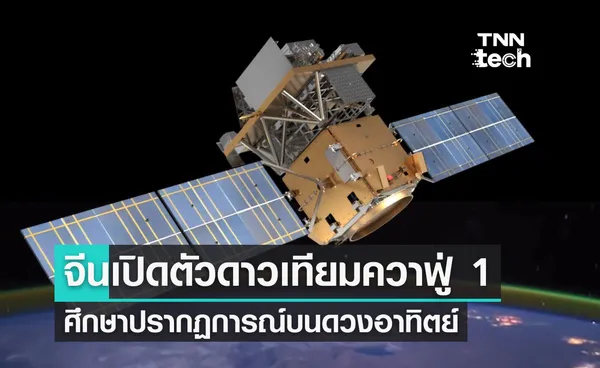 จีนเปิดตัวดาวเทียมควาฟู่ 1 เพื่อศึกษาดวงอาทิตย์และสภาพอากาศในอวกาศ