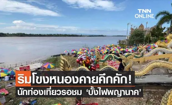 บั้งไฟพญานาค หนองคาย 2565 ท่องเที่ยวคึกคักจับจองริมโขง