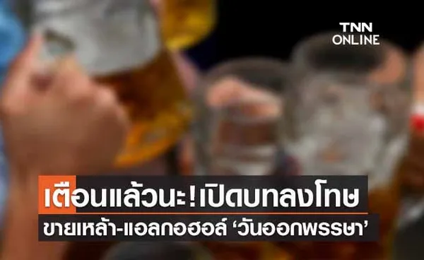 ‘วันออกพรรษา 2565’ เปิดโทษฝ่าฝืน 'จำหน่ายเหล้า' โดนปรับเท่าไร?