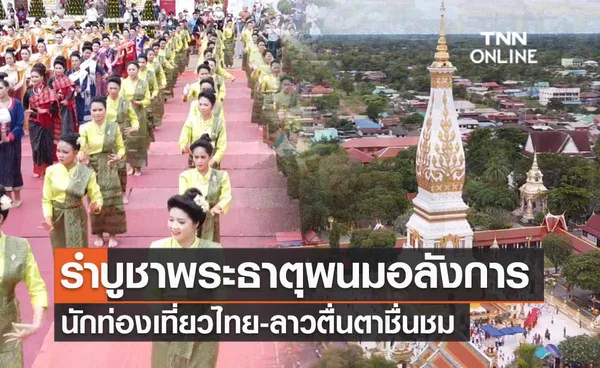 วันออกพรรษา 2565 นทท.ไทย-ลาว ชื่นชม รำบูชาพระธาตุพนมอลังการ 