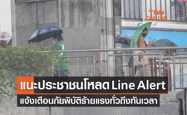 แนะประชาชนโหลด Line Alert แจ้งเตือนภัยพิบัติร้ายแรงทั่วถึงและทันเวลา