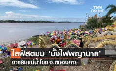 บั้งไฟพญานาค หนองคาย 2565 เปิดลิงก์ 'ไลฟ์สด' ชมลูกไฟจากริมแม่น้ำโขง 