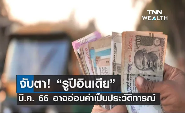 จับตา! “รูปีอินเดีย” มี.ค. 66 อ่อนค่าเป็นประวัติการณ์