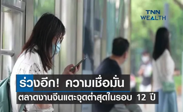 ร่วงอีก! ความเชื่อมั่นตลาดงานจีนแตะจุดต่ำสุดในรอบ 12 ปี 