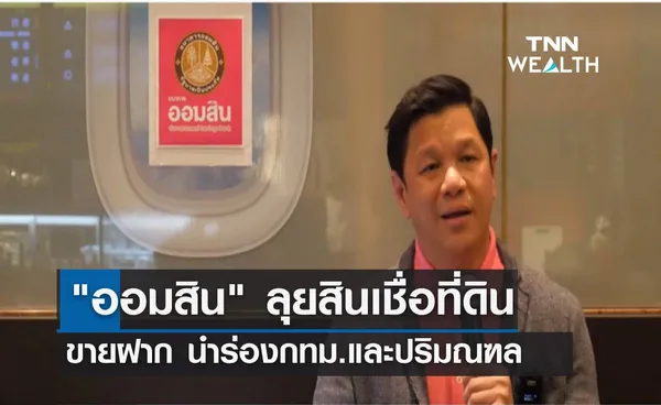 ออมสิน ลุยสินเชื่อที่ดิน-ขายฝาก นำร่องกทม.-ปริมณฑล 