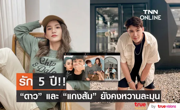 แกงส้ม - ดาว เล่าจุดเริ่มต้นรัก 5 ปี ที่ยังคงหวานไม่มีเปลี่ยน