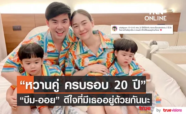 น่ารักไม่แผ่ว! บีม-ออย โพสต์หวานคู่ครบรอบ 20 ปีที่รู้จักกัน