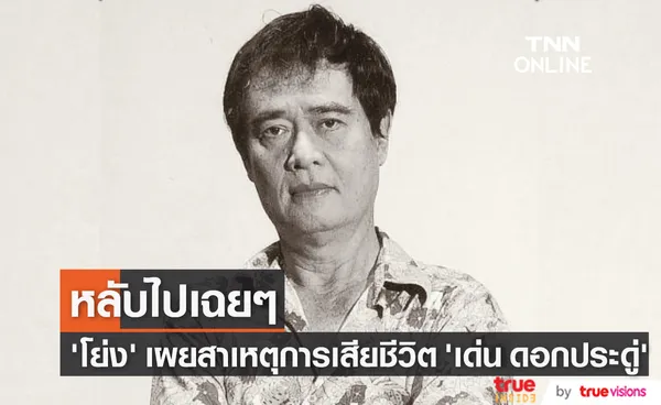 โย่ง เชิญยิ้ม เผยสาเหตุการเสียชีวิต เด่น ดอกประดู่ จากไปอย่างสงบในวัย 80 ปี (มีคลิป)