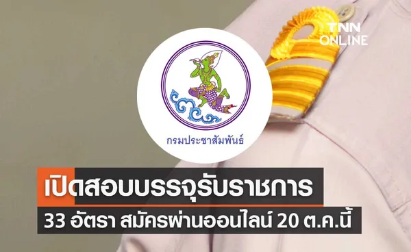 เปิดสมัครสอบรับราชการ กรมประชาสัมพันธ์ 2565 จำนวน 33 อัตรา ผ่านออนไลน์