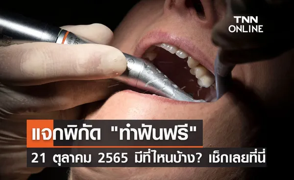 ทำฟันฟรี 21 ต.ค. มีที่ไหนบ้าง? เนื่องในวันทันตสาธารณสุขแห่งชาติ