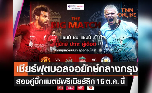 'ทรูวิชั่นส์' จัดกิจกรรมเชียร์ฟุตบอลพรีเมียร์ลีกสองคู่ 'The Big Match' ที่ Stadium One