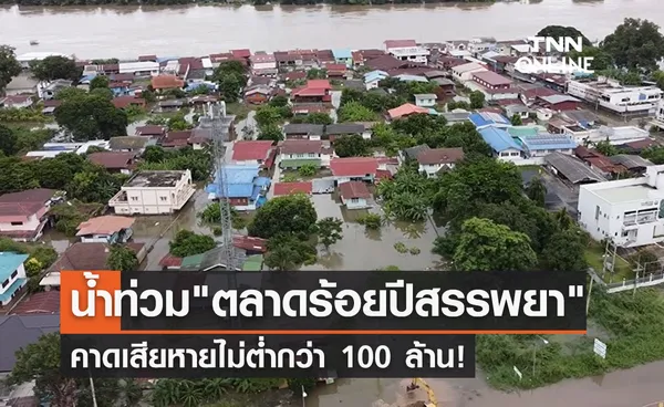 เปิดภาพน้ำท่วม ตลาดร้อยปีสรรพยา คาดเสียหายไม่ต่ำกว่า 100 ล้าน!