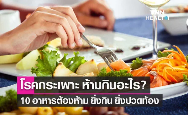 โรคกระเพาะ ห้ามกินอะไร? 10 อาหารต้องห้าม ยิ่งกิน ยิ่งปวดท้อง