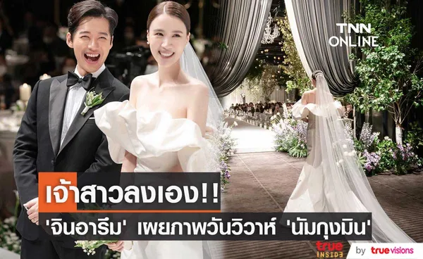 เจ้าสาวลงเอง!! เผยภาพวันวิวาห์ 'นัมกุงมิน-จินอารึม’ ให้ชมกันชัดๆ