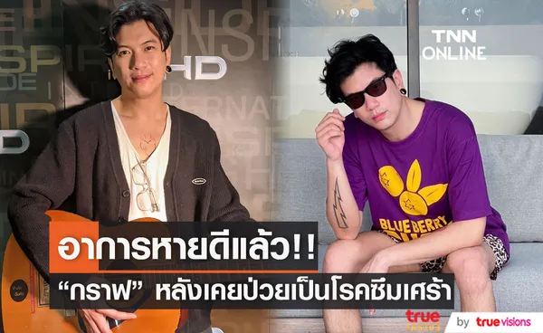 เปิดใจ!!  กราฟ โอสธี  เคยป่วยเป็นโรคซึมเศร้า 