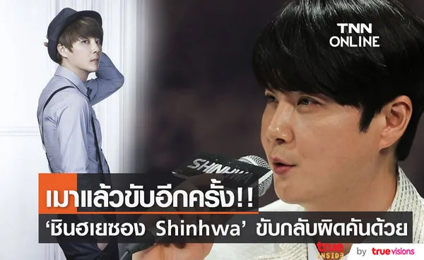 เมาแล้วขับอีกครั้ง!! ‘ชินฮเยซอง’ วง Shinhwa แถมขับกลับผิดคันด้วย