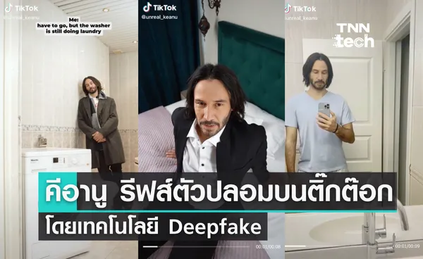 คีอานู รีฟส์ตัวปลอมบนติ๊กต๊อก โดยเทคโนโลยี Deepfake