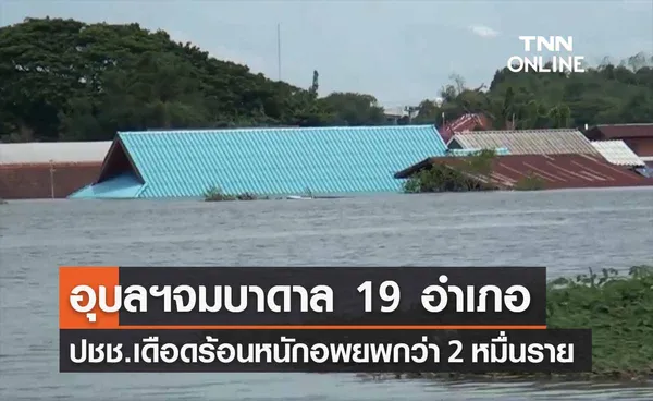 อุบลฯน้ำท่วม สูงถึงบ้านชั้น 2 จมบาดาล 19 อำเภอ อพยพกว่า 2 หมื่นราย