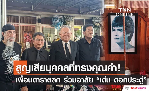 บรรยากาศพิธีรดน้ำศพ เด่น ดอกประดู่ เพื่อนนักแสดงตลกร่วมอาลัย 