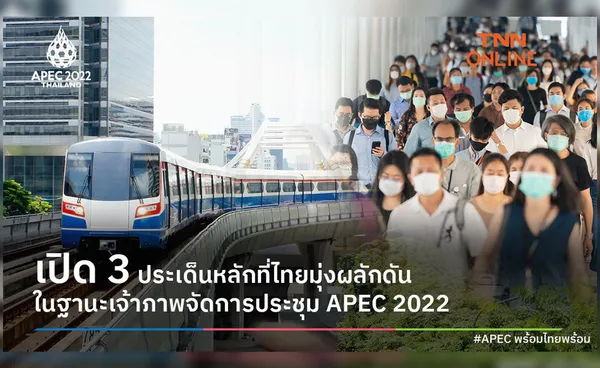  APEC 2022 เปิด 3 ประเด็นหลักที่ไทยมุ่งผลักดัน ในฐานะเจ้าภาพจัดการประชุม #APECพร้อมไทยพร้อม