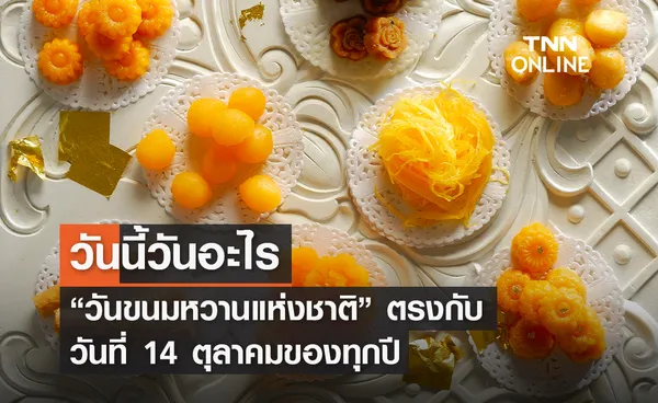 วันนี้วันอะไร 14 ตุลาคม ตรงกับ “วันขนมหวานแห่งชาติ” 