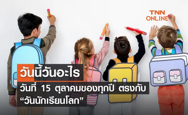 วันนี้วันอะไร 15 ตุลาคม ตรงกับ “วันนักเรียนโลก” 