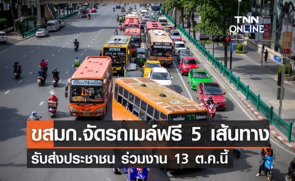 จัดรถบริการฟรี 5 เส้นทาง อำนวยปชช.ร่วมพิธีเปิดพระบรมราชานุสาวรีย์ รัชกาลที่ 9