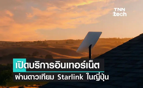 อีลอน มัสก์ เปิดบริการอินเทอร์เน็ตผ่านดาวเทียม Starlink ในประเทศญี่ปุ่น 