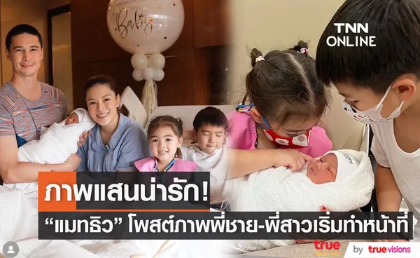 แมทธิว โพสต์ภาพสุดประทับใจ น้อง ดีแลน-เดมี่ เริ่มทำหน้าที่พี่ชายพี่สาวแล้ว!