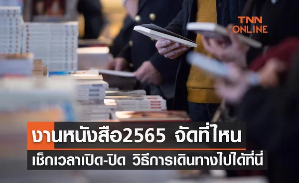 งานหนังสือ 2565 จัดที่ไหน เช็กเวลาเปิด-ปิด วิธีการเดินทางไปได้ที่นี่ 