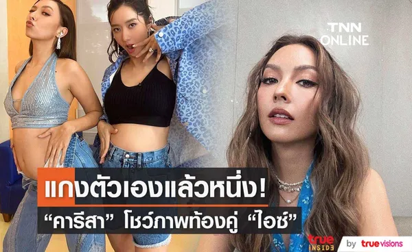 ตกตะลึง! คารีสา เผยภาพโชว์ท้องคู่ ไอซ์ อภิษฎา 