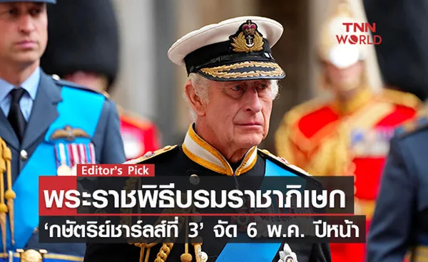 พระราชพิธีบรมราชาภิเษก ‘กษัตริย์ชาร์ลส์ที่ 3’ จัด 6 พ.ค. ปีหน้า