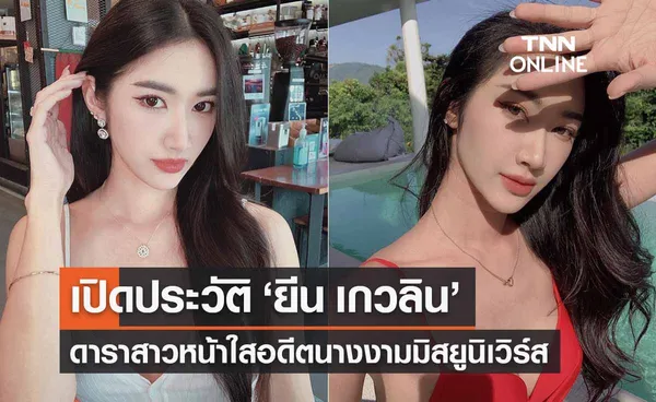 ‘ยีน เกวลิน’ เปิดประวัติดาราสาวหน้าใสดีกรีอดีตนางงามมิสยูนิเวิร์ส