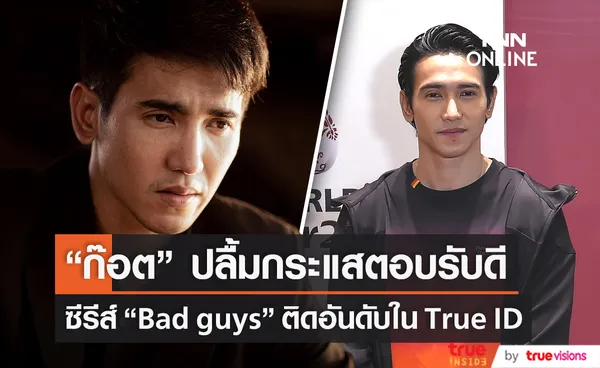 ก๊อต จิรายุ ปลื้ม ซีรีส์ Bad guys ล่าล้างเมือง ติดอันดับใน True ID   (มีคลิป) 