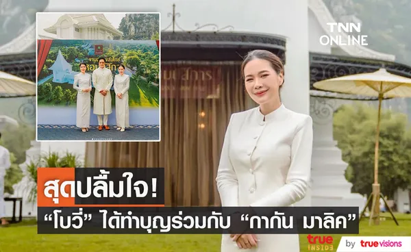 “โบวี่” ปลื้ม! กระทบไหล่ซุปตาร์บอลลีวู้ด “กากัน มาลิค” 