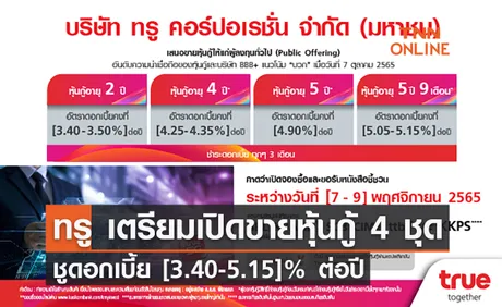 ทรู เตรียมเปิดขายหุ้นกู้ 4 ชุด ชูดอกเบี้ย [3.40-5.15]% ต่อปี คาดเปิดให้จองซื้อวันที่ 7-9 พ.ย.นี้ 