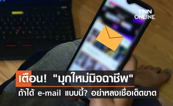 เตือนภัย มุกใหม่มิจฉาชีพ ถ้าได้ e-mail แบบนี้? อย่าหลงเชื่อเด็ดขาด